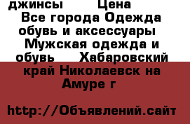 Nudue джинсы w31 › Цена ­ 4 000 - Все города Одежда, обувь и аксессуары » Мужская одежда и обувь   . Хабаровский край,Николаевск-на-Амуре г.